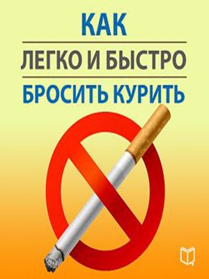 cover image of How Quickly and Easily Quit Smoking